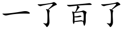 一了百了 (楷体矢量字库)