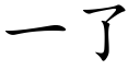 一了 (楷體矢量字庫)