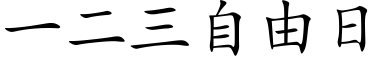 一二三自由日 (楷体矢量字库)