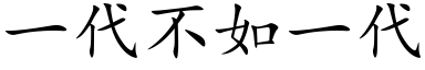 一代不如一代 (楷體矢量字庫)