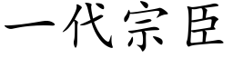 一代宗臣 (楷体矢量字库)