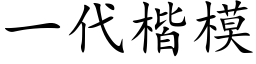 一代楷模 (楷體矢量字庫)