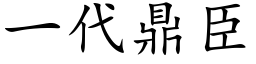 一代鼎臣 (楷体矢量字库)