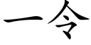 一令 (楷体矢量字库)