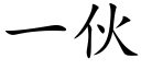 一伙 (楷体矢量字库)