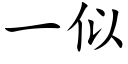 一似 (楷体矢量字库)