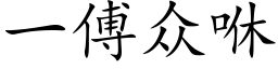 一傅衆咻 (楷體矢量字庫)