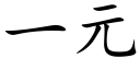 一元 (楷體矢量字庫)