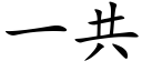 一共 (楷體矢量字庫)