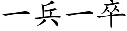 一兵一卒 (楷体矢量字库)