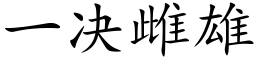 一决雌雄 (楷体矢量字库)