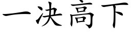 一决高下 (楷体矢量字库)