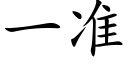 一準 (楷體矢量字庫)