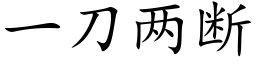 一刀兩斷 (楷體矢量字庫)