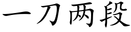 一刀两段 (楷体矢量字库)