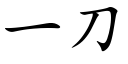 一刀 (楷體矢量字庫)