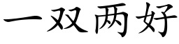 一雙兩好 (楷體矢量字庫)