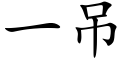 一吊 (楷體矢量字庫)