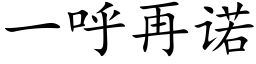 一呼再諾 (楷體矢量字庫)