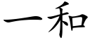 一和 (楷體矢量字庫)