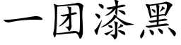 一团漆黑 (楷体矢量字库)