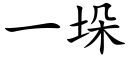 一垛 (楷體矢量字庫)