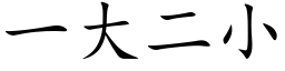 一大二小 (楷体矢量字库)