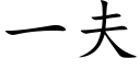 一夫 (楷體矢量字庫)