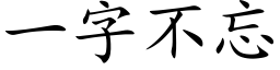 一字不忘 (楷體矢量字庫)