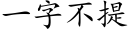 一字不提 (楷体矢量字库)