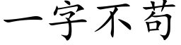 一字不苟 (楷體矢量字庫)