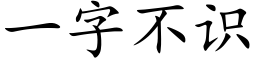 一字不識 (楷體矢量字庫)