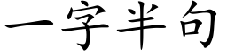 一字半句 (楷體矢量字庫)