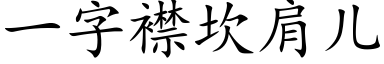 一字襟坎肩儿 (楷体矢量字库)