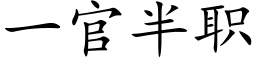 一官半職 (楷體矢量字庫)