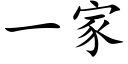 一家 (楷体矢量字库)