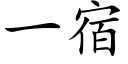 一宿 (楷體矢量字庫)