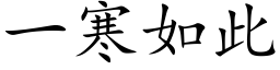 一寒如此 (楷体矢量字库)