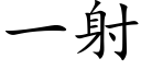 一射 (楷体矢量字库)