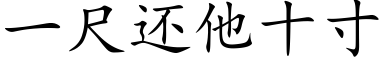 一尺还他十寸 (楷体矢量字库)