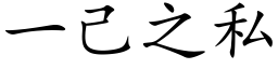 一己之私 (楷体矢量字库)