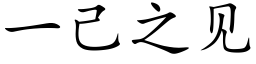 一己之见 (楷体矢量字库)