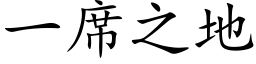 一席之地 (楷体矢量字库)