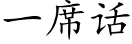 一席话 (楷体矢量字库)