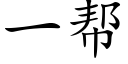 一帮 (楷体矢量字库)