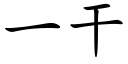 一干 (楷体矢量字库)