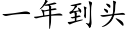 一年到頭 (楷體矢量字庫)