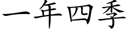 一年四季 (楷體矢量字庫)