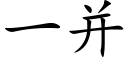 一并 (楷体矢量字库)