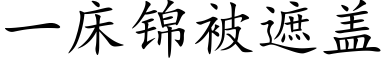 一床錦被遮蓋 (楷體矢量字庫)